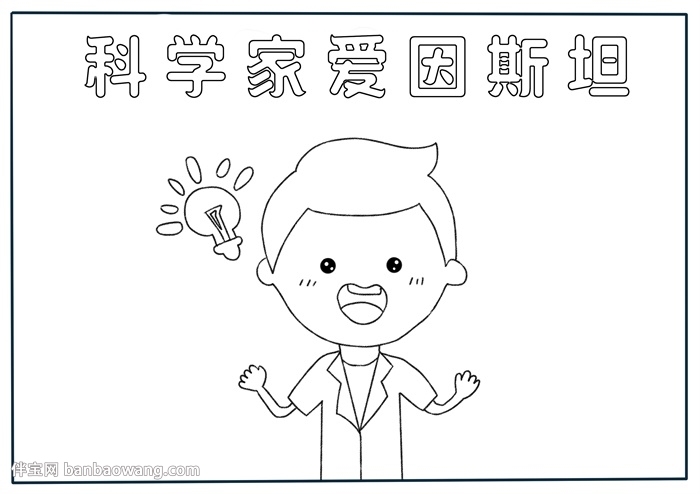关于科学家爱因斯坦的手抄报