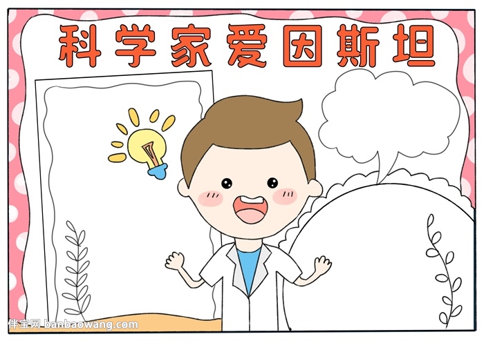 关于科学家爱因斯坦的手抄报