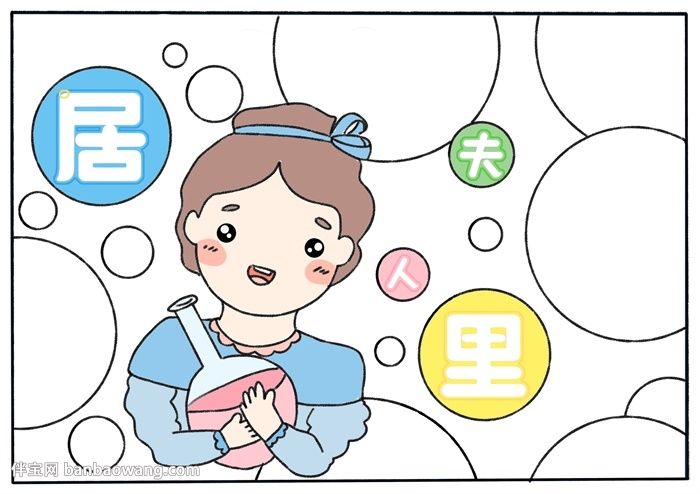 居里夫人手抄报