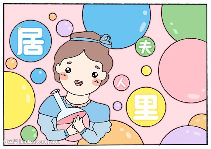 居里夫人手抄报