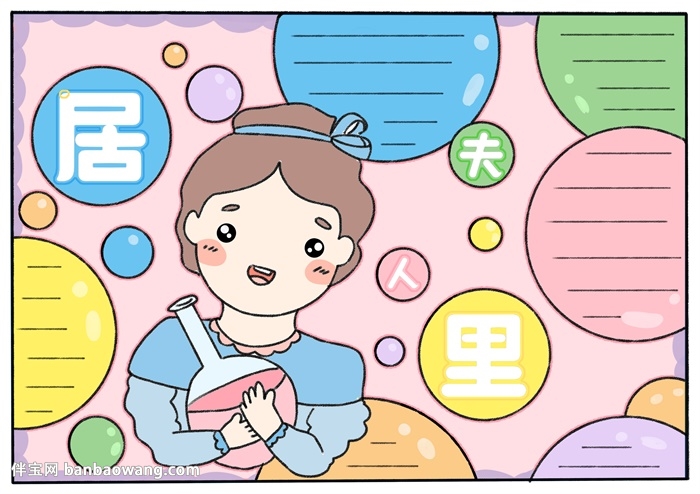 居里夫人手抄报