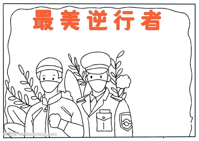 最美逆行者手抄报