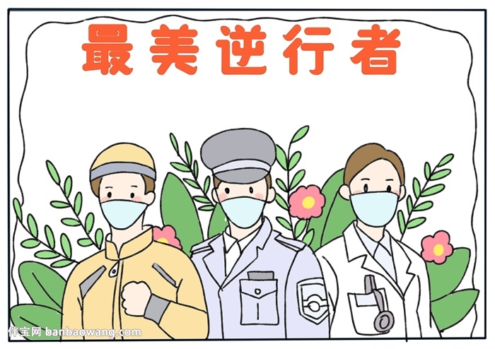最美逆行者手抄报