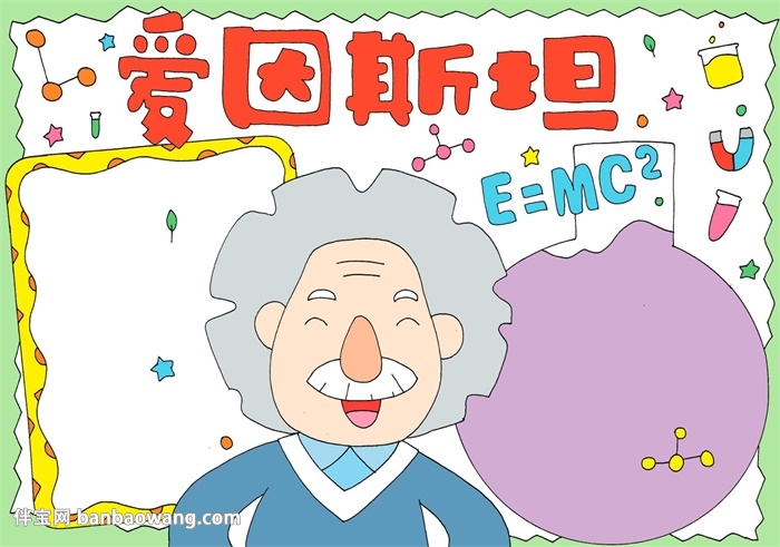 爱因斯坦手抄报