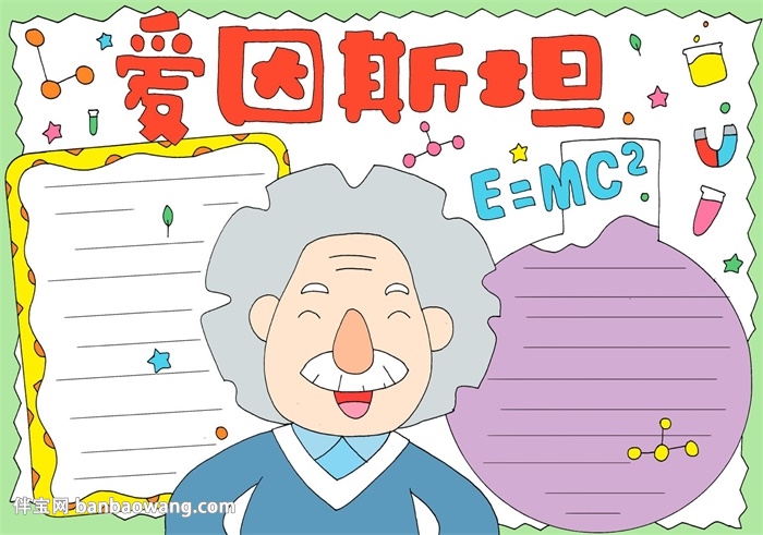 爱因斯坦手抄报