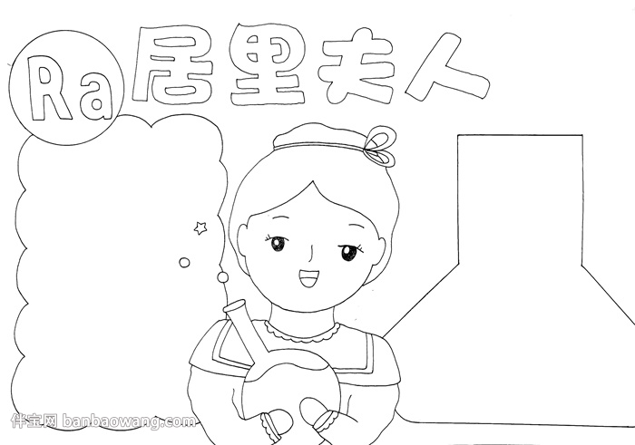 居里夫人手抄报