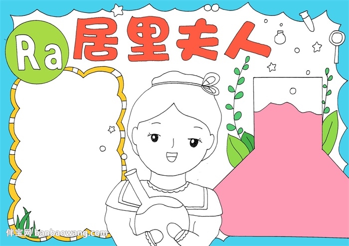 居里夫人手抄报