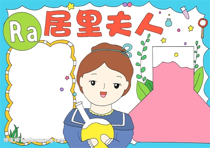 居里夫人手抄报