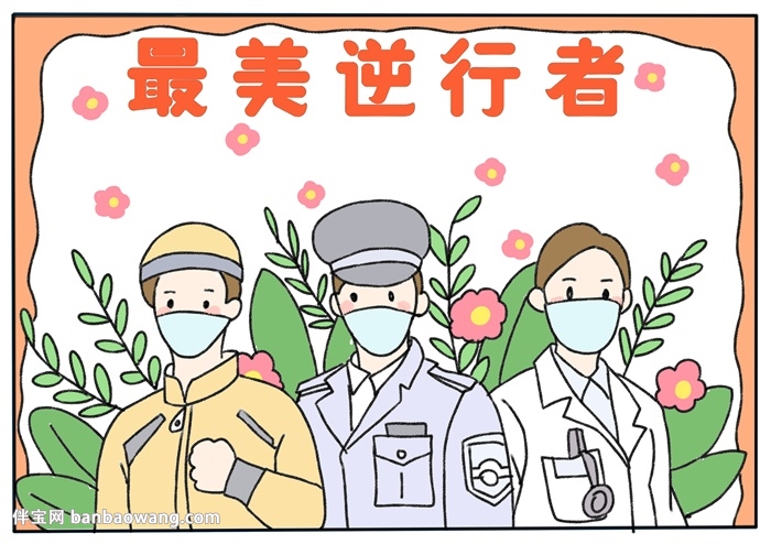 最美逆行者手抄报