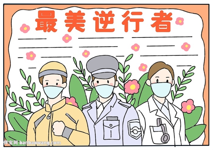 最美逆行者手抄报