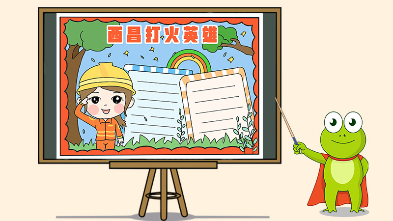 西昌打火英雄手抄报