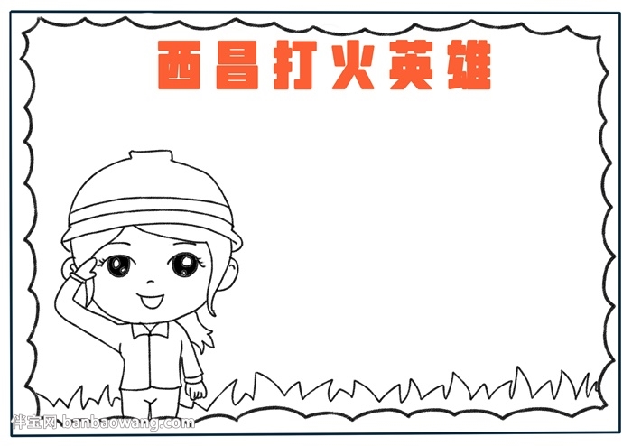 西昌打火英雄手抄报