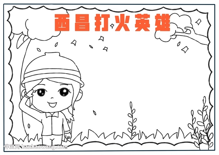 西昌打火英雄手抄报