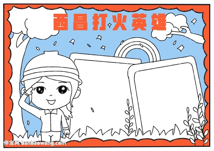西昌打火英雄手抄报