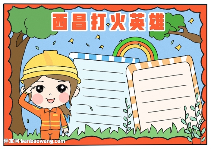 西昌打火英雄手抄报