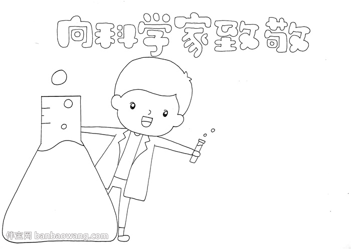 向科学家致敬手抄报