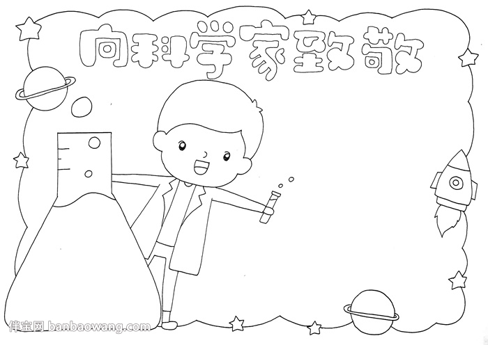 向科学家致敬手抄报