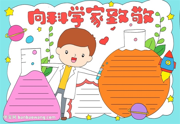 向科学家致敬手抄报