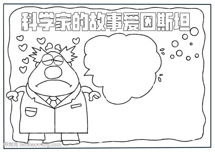 科学家的故事爱因斯坦手抄报