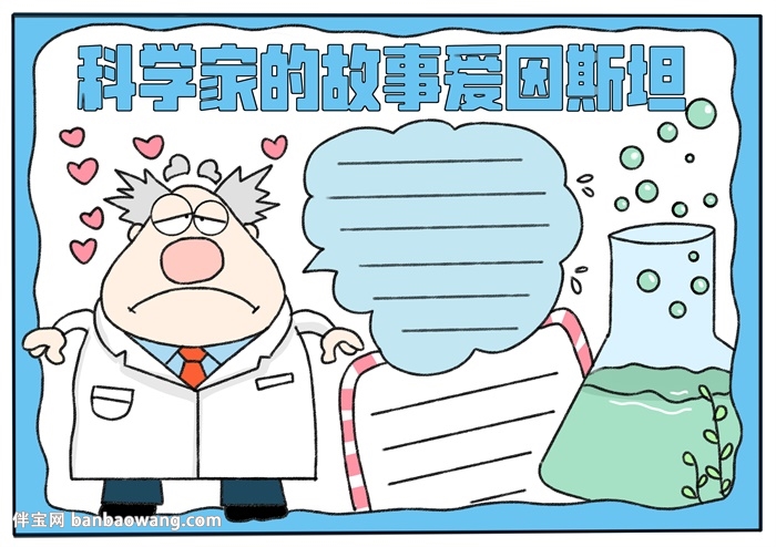 科学家的故事爱因斯坦手抄报