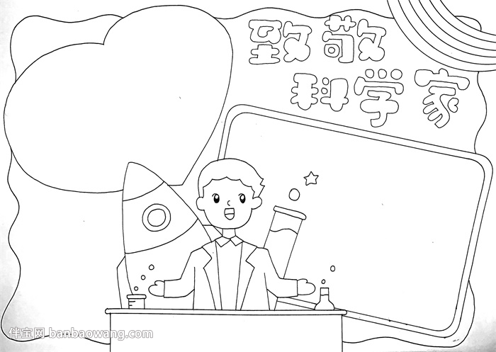 小学生致敬科学家手抄报