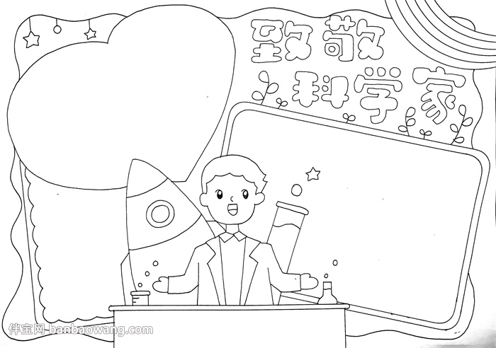 小学生致敬科学家手抄报