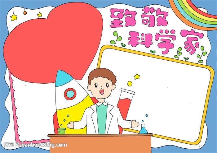 小学生致敬科学家手抄报