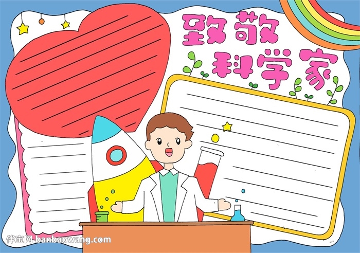 小学生致敬科学家手抄报