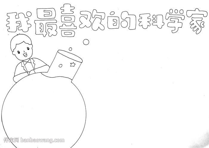 我最喜欢的科学家手抄报