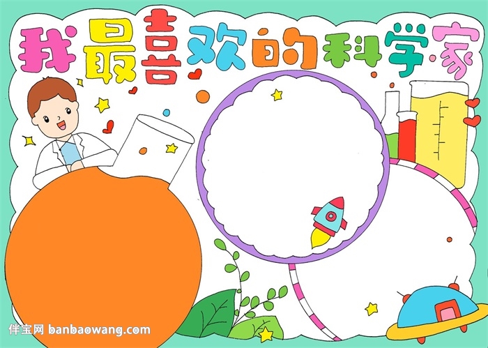 我最喜欢的科学家手抄报