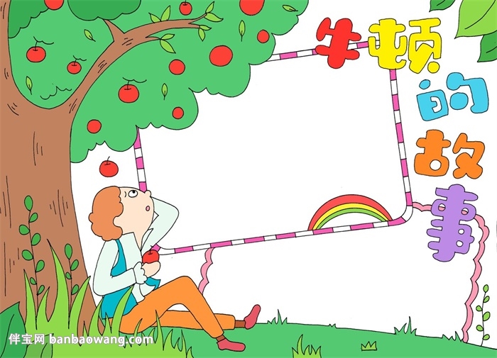 科学家牛顿的故事手抄报