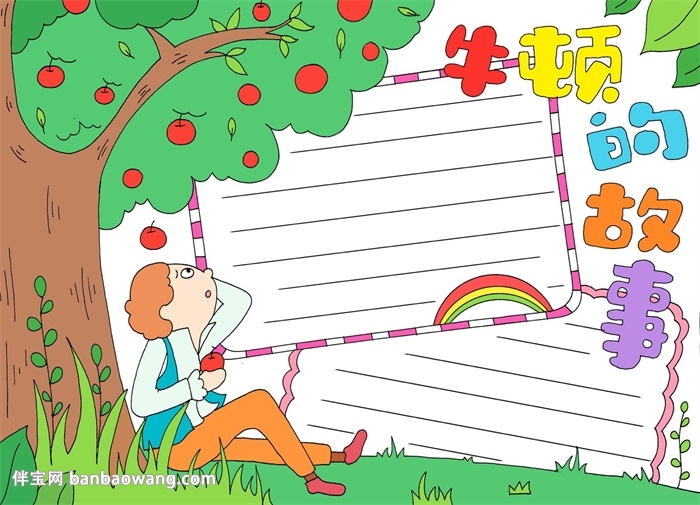科学家牛顿的故事手抄报