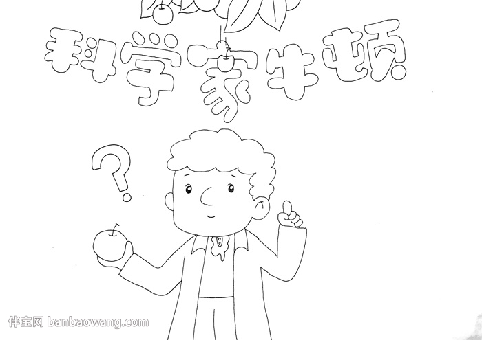 科学家牛顿手抄报