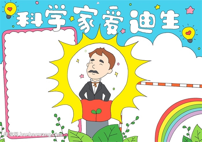 科学家爱迪生手抄报
