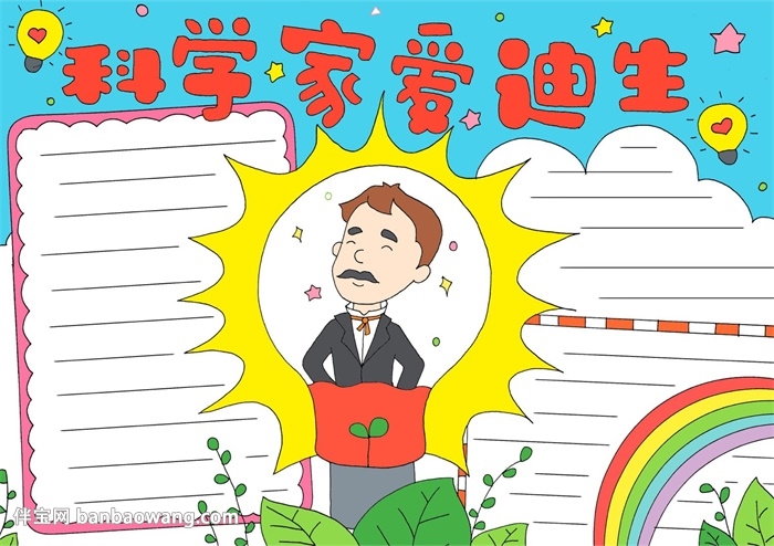 科学家爱迪生手抄报