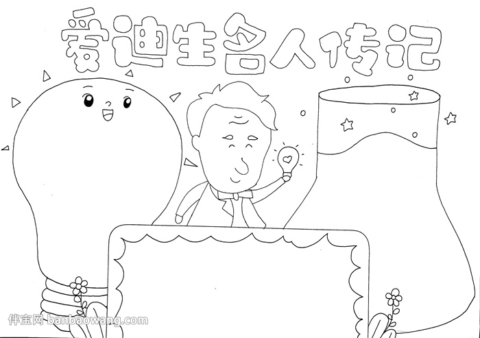 爱迪生名人传记手抄报