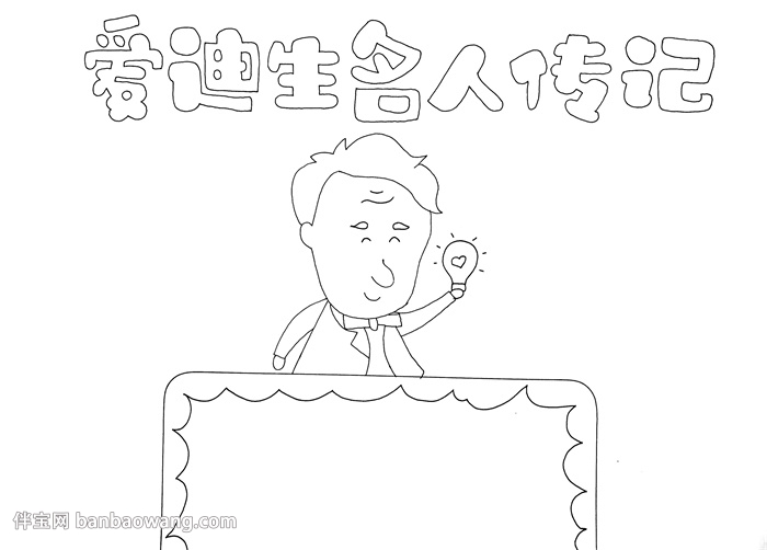 爱迪生名人传记手抄报