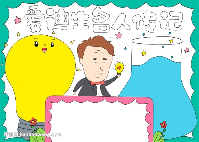 爱迪生名人传记手抄报