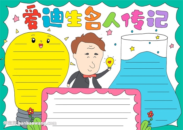 爱迪生名人传记手抄报