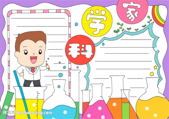 关于科学家的手抄报