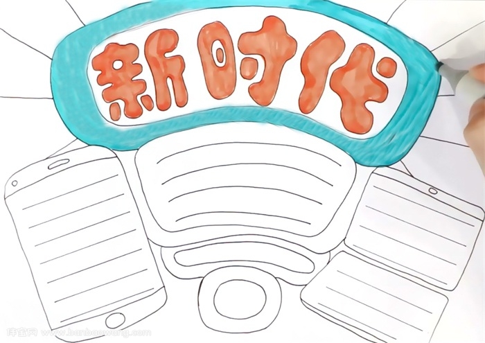 新时代手抄报怎么画