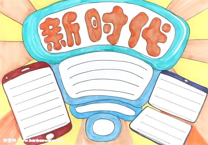 新时代手抄报怎么画