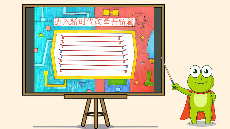 进入新时代改革开新篇手抄报怎么画