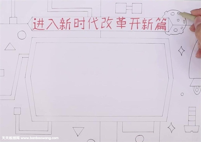 进入新时代改革开新篇手抄报怎么画