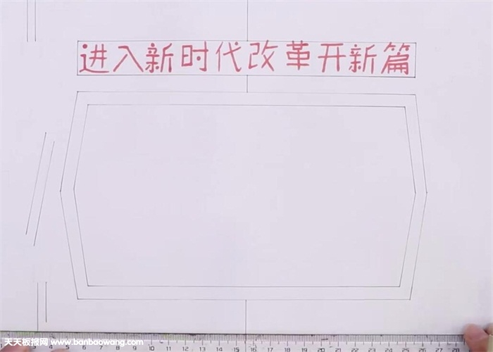 进入新时代改革开新篇手抄报怎么画
