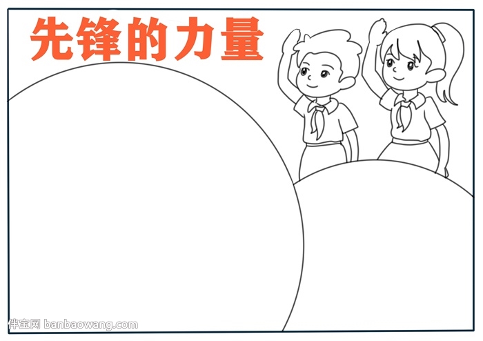 先锋的力量手抄报