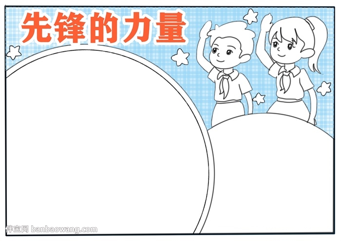 先锋的力量手抄报