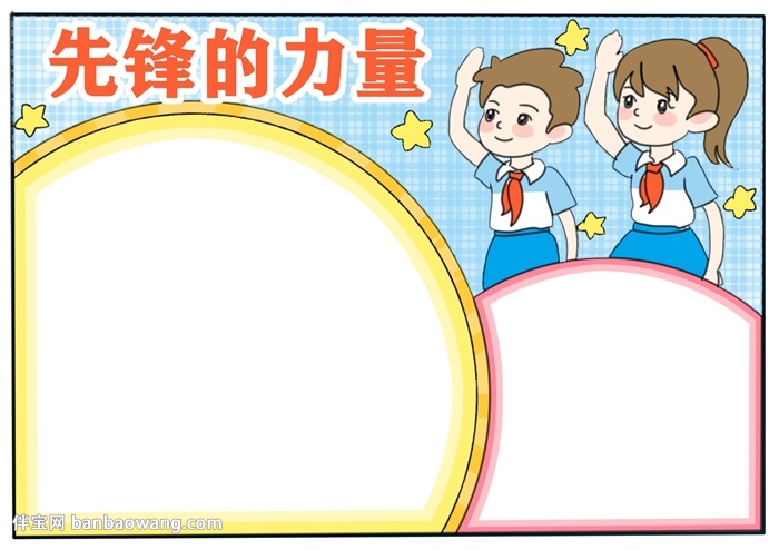 先锋的力量手抄报