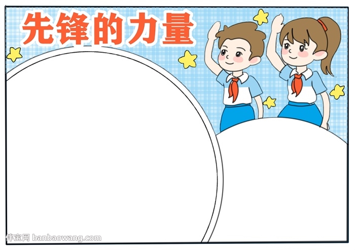 先锋的力量手抄报