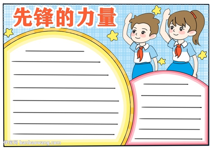 先锋的力量手抄报